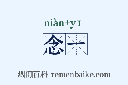 念一是什么意思的图片